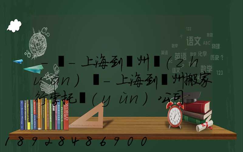 -幫-上海到廣州專(zhuān)線-上海到廣州搬家行李托運(yùn)公司