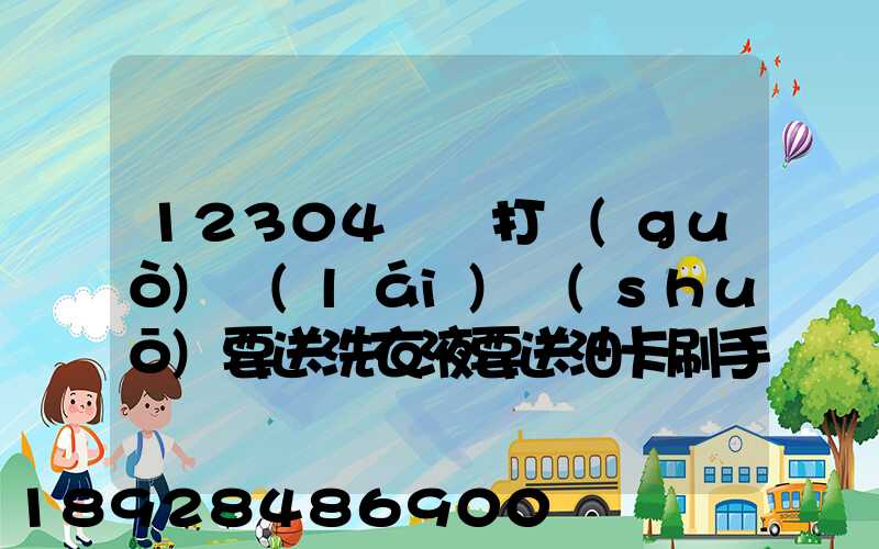 12304電話打過(guò)來(lái)說(shuō)要送洗衣液要送油卡刷手機(jī)店送的是真的嗎