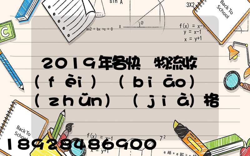 2019年各快遞物流收費(fèi)標(biāo)準(zhǔn)價(jià)格表是怎樣的