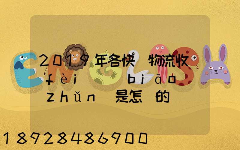 2019年各快遞物流收費(fèi)標(biāo)準(zhǔn)是怎樣的