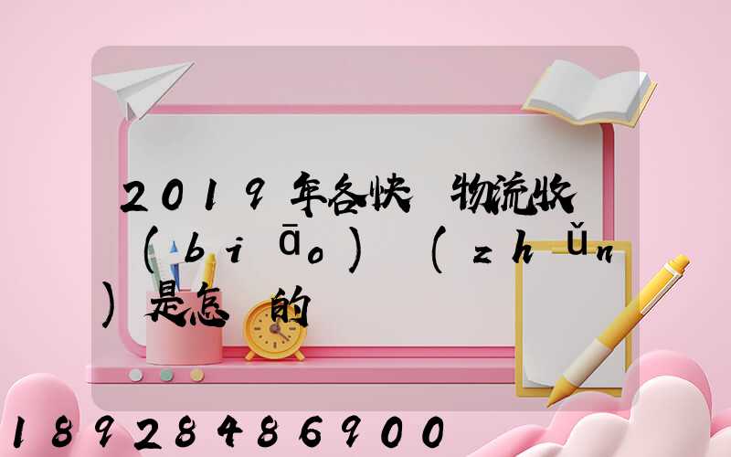 2019年各快遞物流收費標(biāo)準(zhǔn)是怎樣的