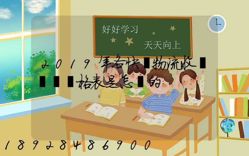 2019年各快遞物流收費標準價格表是怎樣的