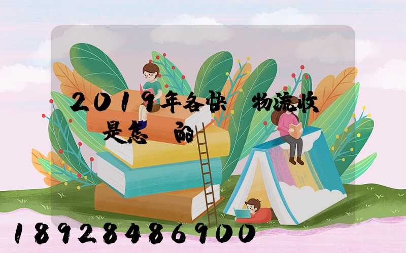 2019年各快遞物流收費標準是怎樣的