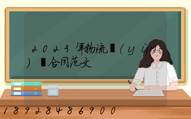 2023年物流運(yùn)輸合同范文