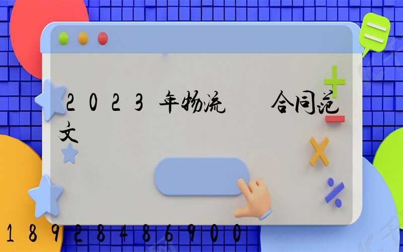 2023年物流運輸合同范文