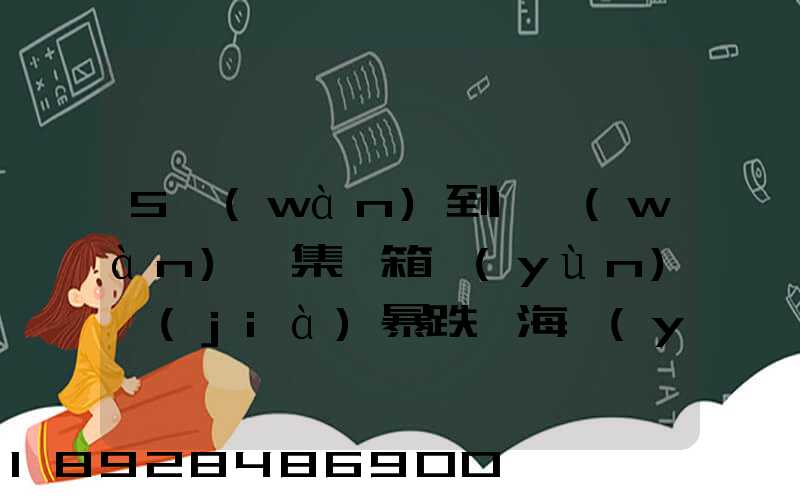 5萬(wàn)到1萬(wàn),集裝箱運(yùn)價(jià)暴跌,海運(yùn)行業(yè)未來(lái)前景如何