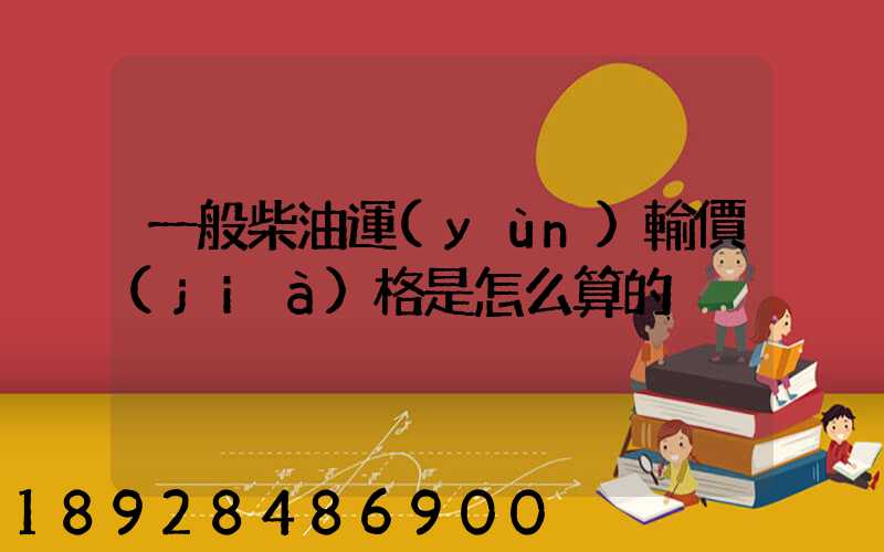 一般柴油運(yùn)輸價(jià)格是怎么算的