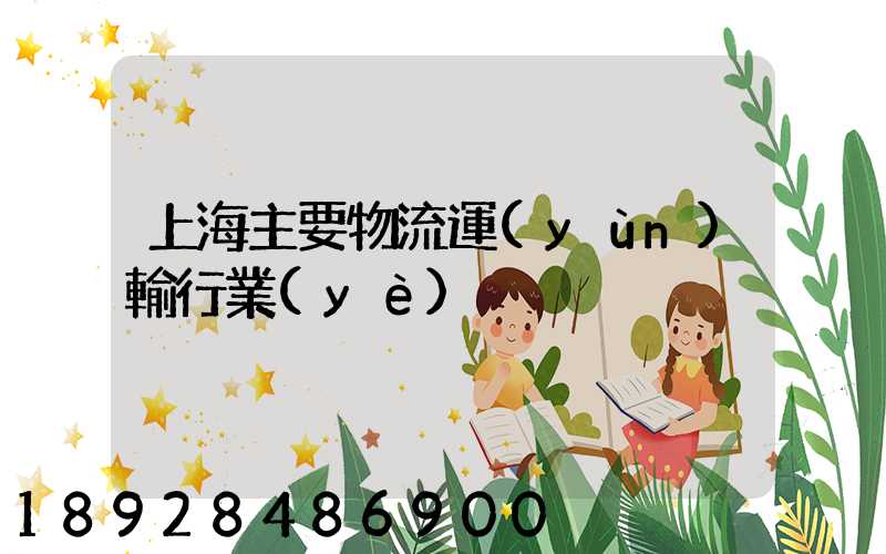 上海主要物流運(yùn)輸行業(yè)