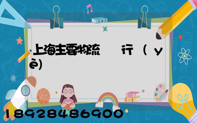 上海主要物流運輸行業(yè)