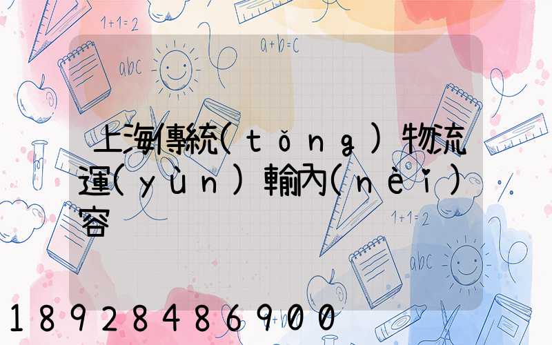 上海傳統(tǒng)物流運(yùn)輸內(nèi)容