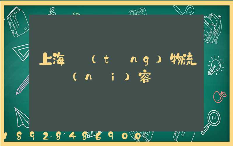 上海傳統(tǒng)物流運輸內(nèi)容