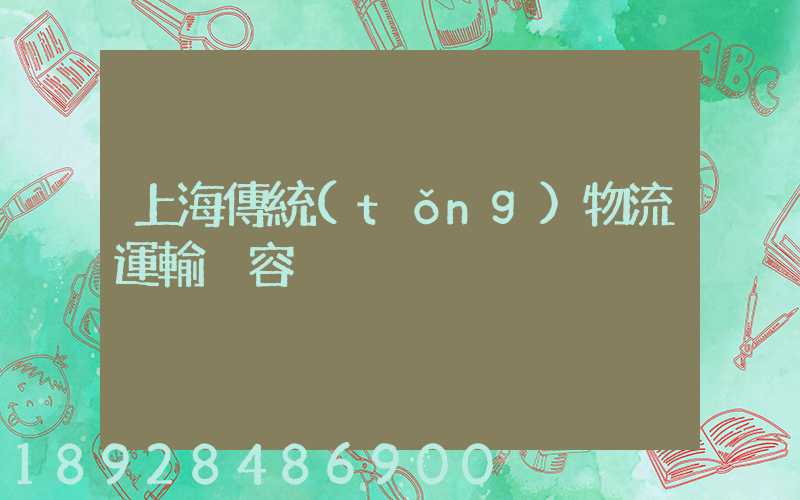 上海傳統(tǒng)物流運輸內容