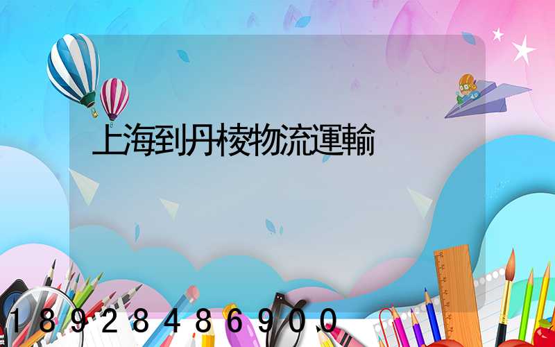 上海到丹棱物流運輸