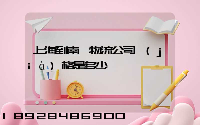 上海到南陽物流公司價(jià)格是多少