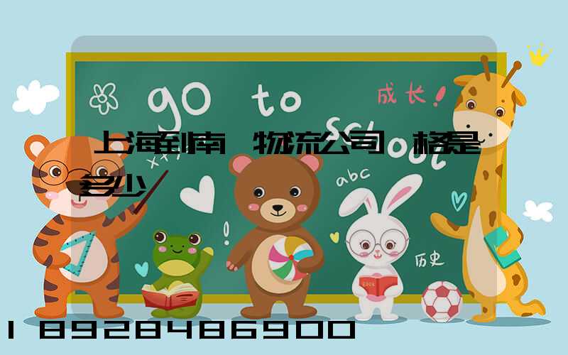 上海到南陽物流公司價格是多少