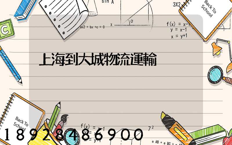 上海到大城物流運輸