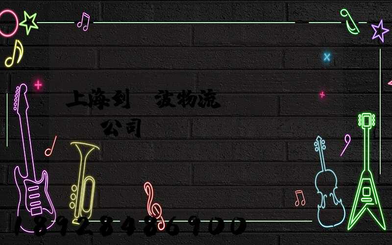 上海到寧波物流運(yùn)輸公司