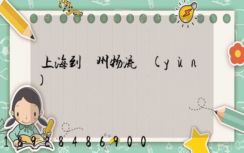 上海到廣州物流運(yùn)輸