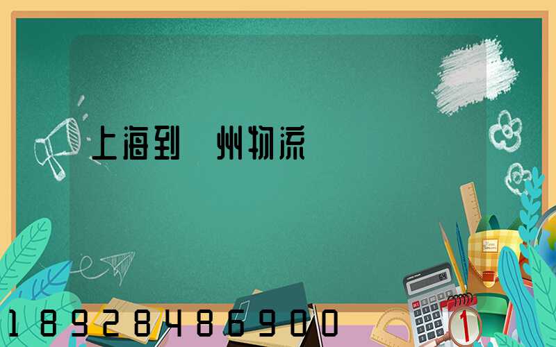 上海到廣州物流運輸