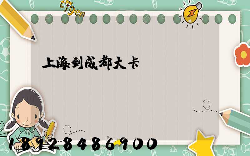 上海到成都大卡運(yùn)費(fèi)