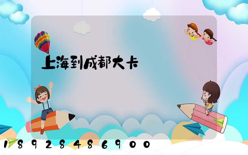 上海到成都大卡運費