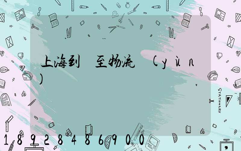 上海到樂至物流運(yùn)輸