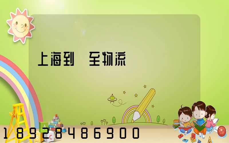 上海到樂至物流運輸