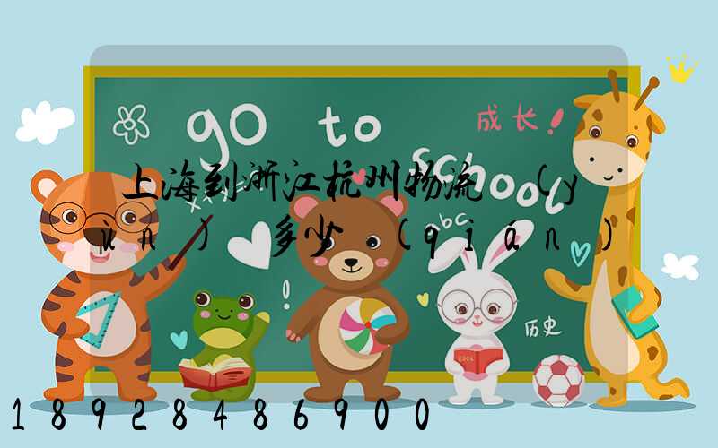 上海到浙江杭州物流運(yùn)輸多少錢(qián)