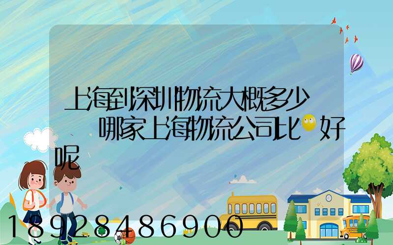 上海到深圳物流大概多少錢選擇哪家上海物流公司比較好呢