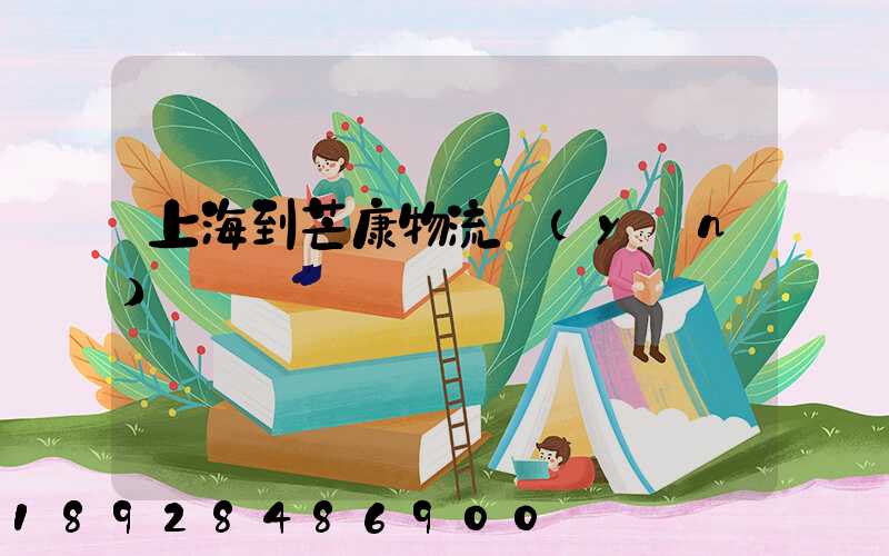 上海到芒康物流運(yùn)輸