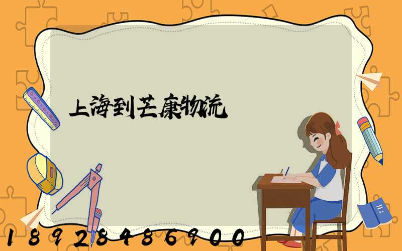 上海到芒康物流運輸