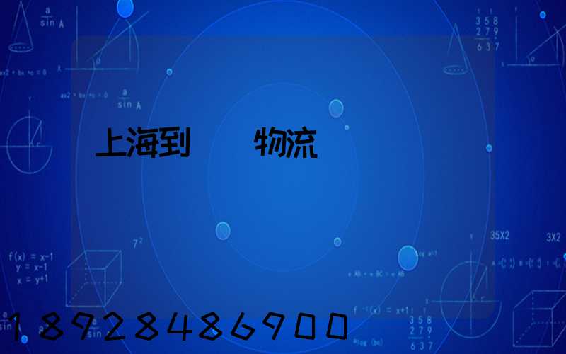 上海到進賢物流運輸