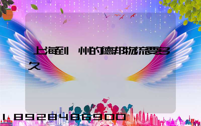 上海到鄭州的德邦物流要多久