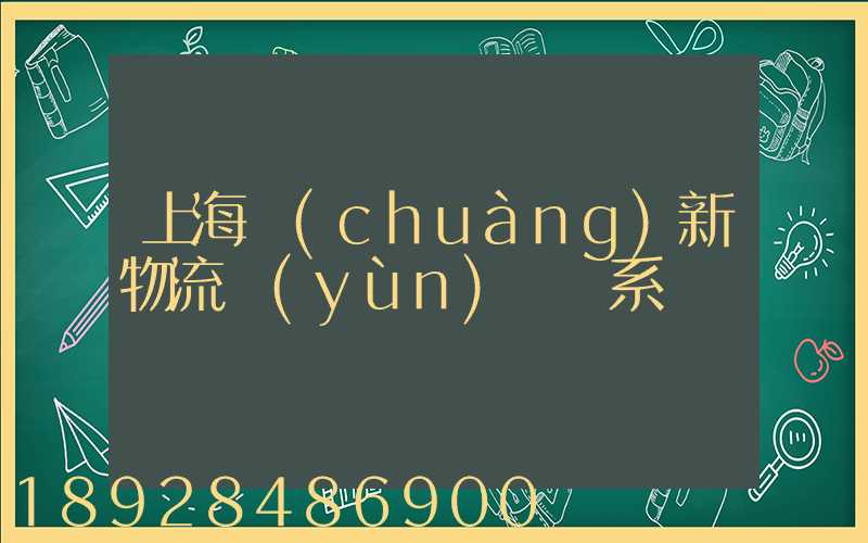 上海創(chuàng)新物流運(yùn)輸體系