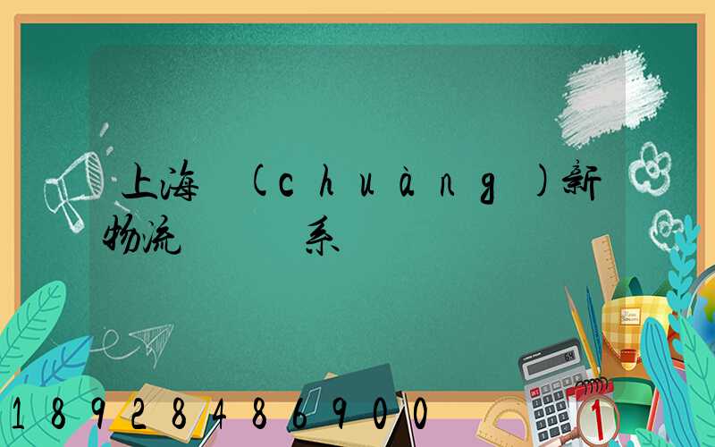 上海創(chuàng)新物流運輸體系