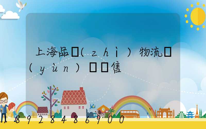 上海品質(zhì)物流運(yùn)輸銷售