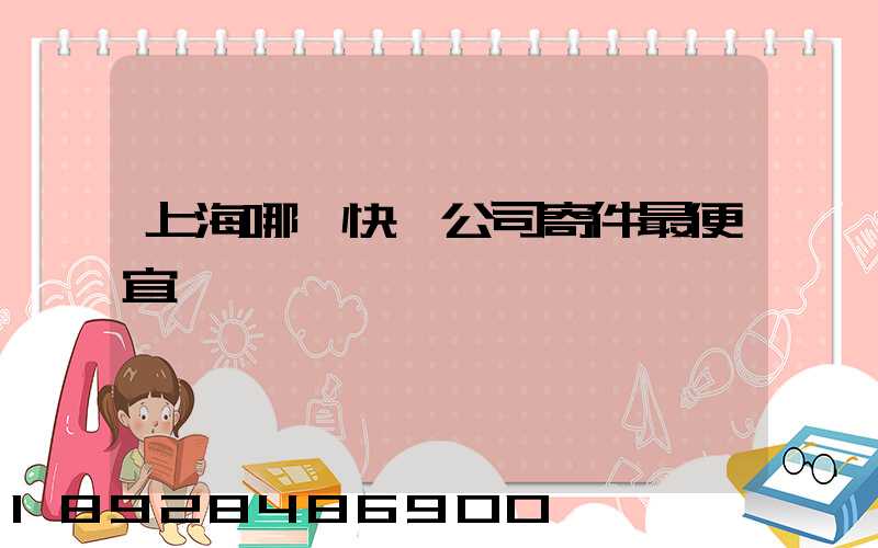 上海哪個快遞公司寄件最便宜