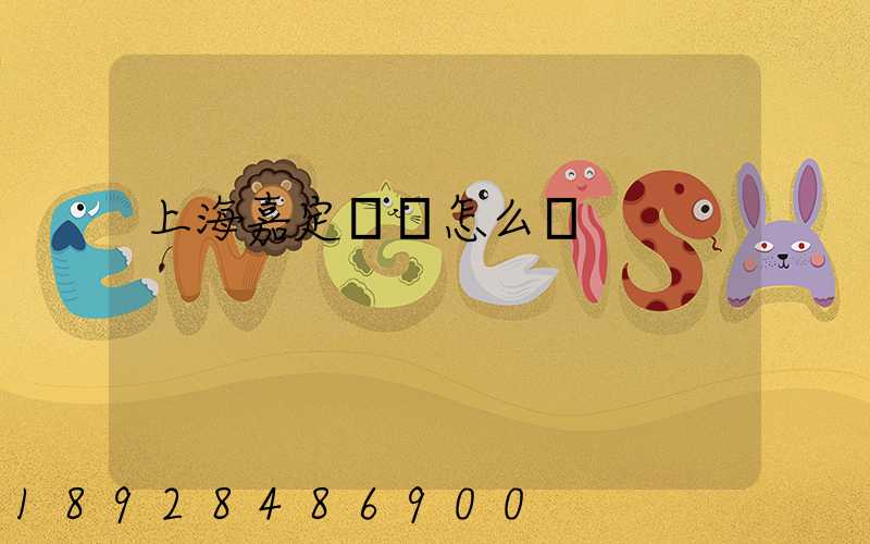 上海嘉定倉庫怎么樣