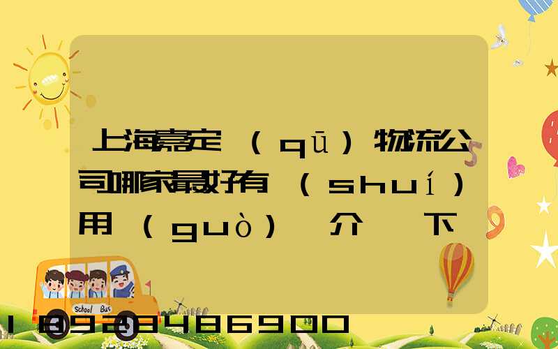 上海嘉定區(qū)物流公司哪家最好有誰(shuí)用過(guò)給介紹一下