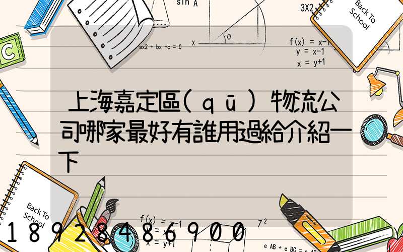 上海嘉定區(qū)物流公司哪家最好有誰用過給介紹一下