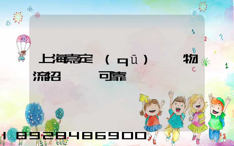 上海嘉定區(qū)駿達物流招駕駛員可靠嗎