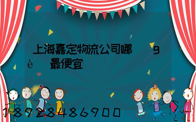 上海嘉定物流公司哪個(gè)最便宜