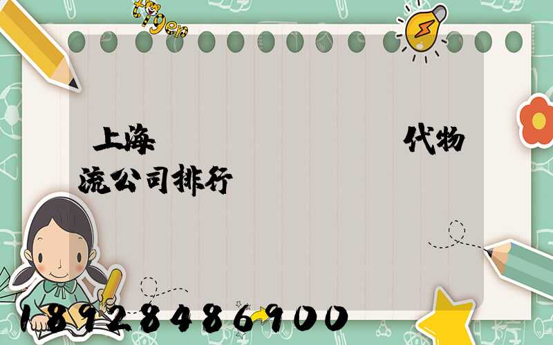 上海國(guó)際貨代物流公司排行