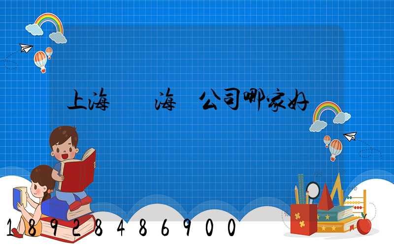 上海國際海運公司哪家好