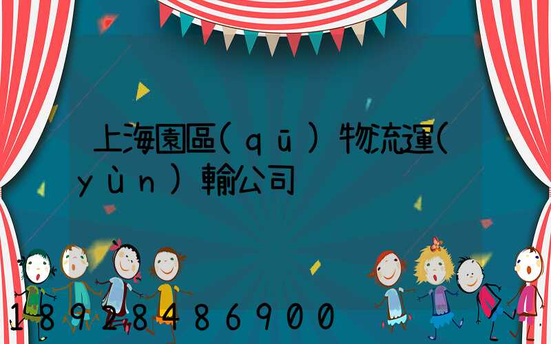 上海園區(qū)物流運(yùn)輸公司