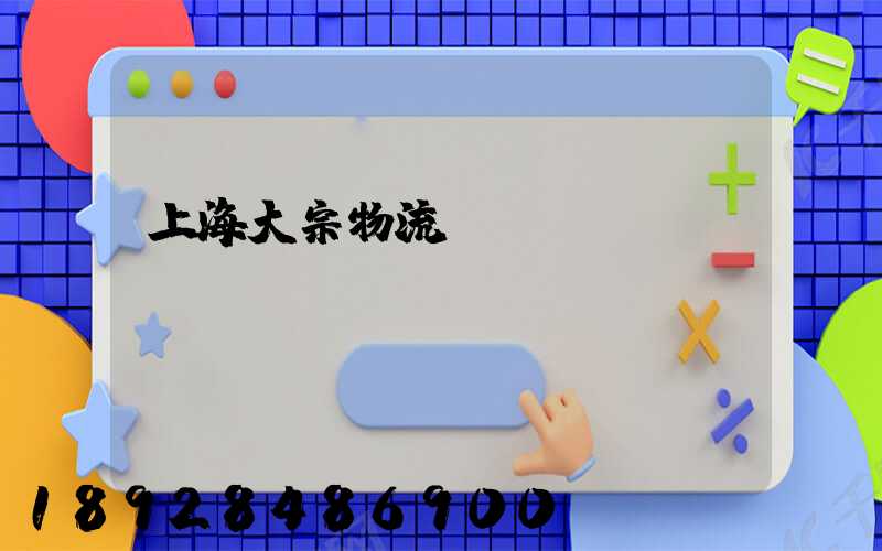 上海大宗物流運(yùn)輸