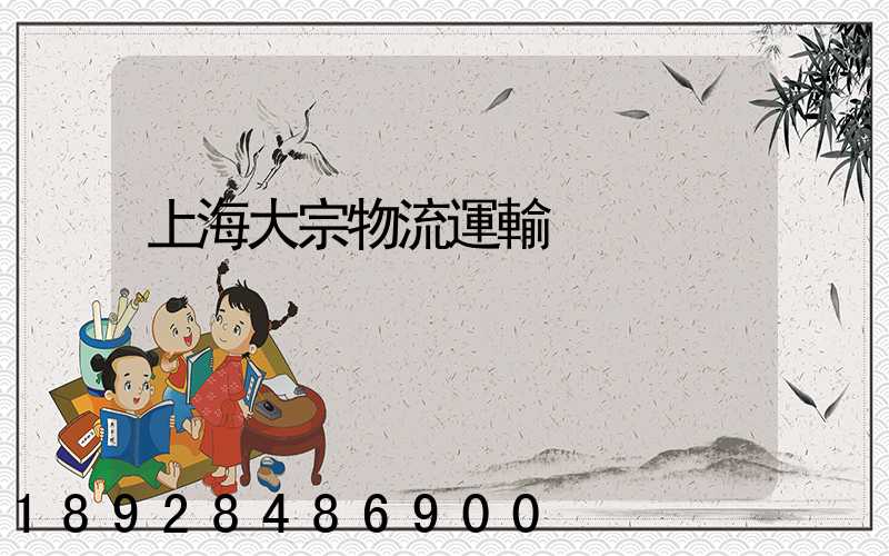 上海大宗物流運輸
