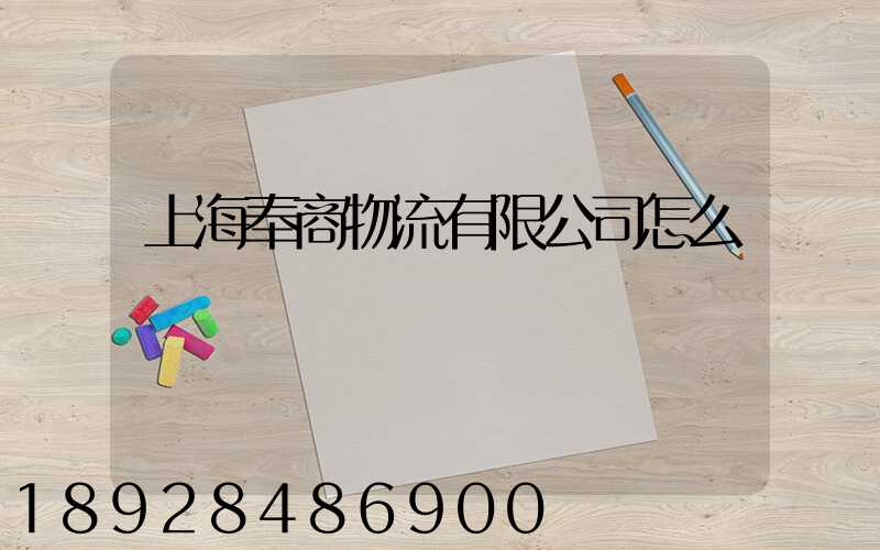上海奉商物流有限公司怎么樣