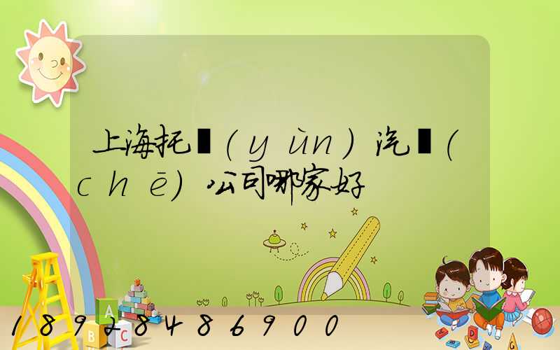 上海托運(yùn)汽車(chē)公司哪家好