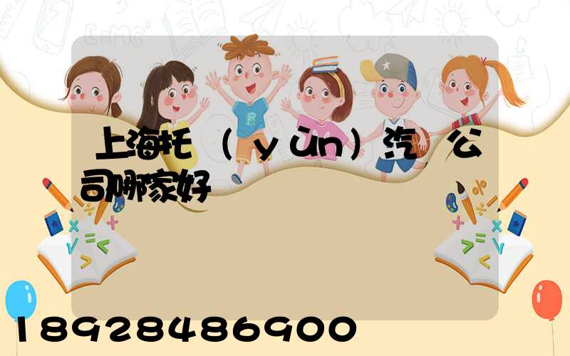 上海托運(yùn)汽車公司哪家好